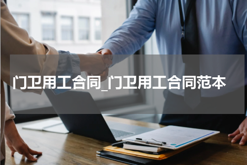 门卫用工合同_门卫用工合同范本