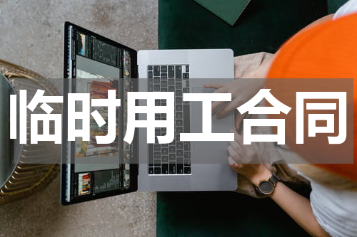 临时用工合同