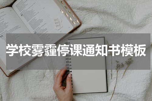 学校雾霾停课通知书模板