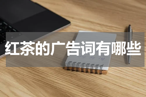 红茶的广告词有哪些