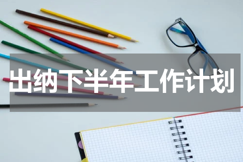 出纳下半年工作计划