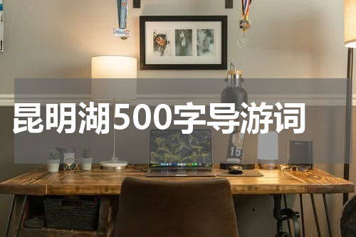 昆明湖500字导游词