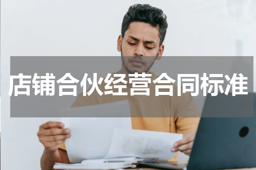 店铺合伙经营合同标准
