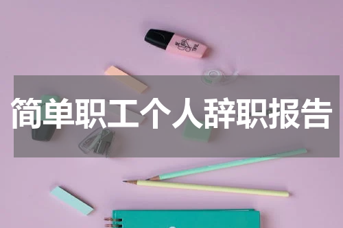 简单职工个人辞职报告