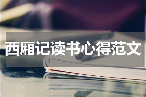 西厢记读书心得范文