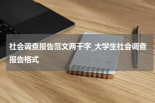 社会调查报告范文两千字_大学生社会调查报告格式