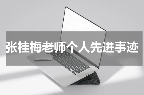 张桂梅老师个人先进事迹