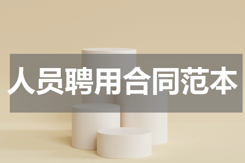 人员聘用合同范本