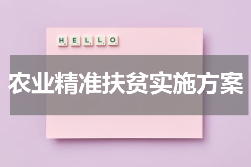 农业精准扶贫实施方案