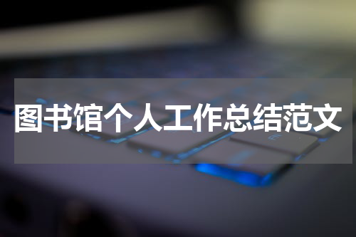 图书馆个人工作总结范文
