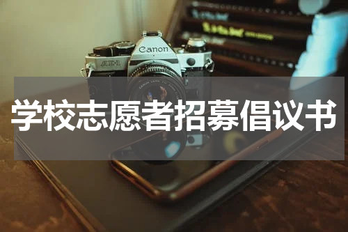 学校志愿者招募倡议书