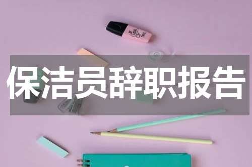保洁员辞职报告