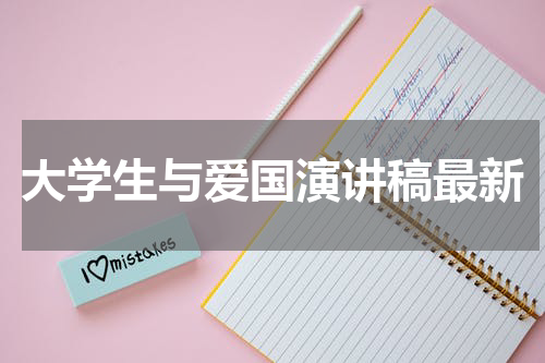大学生与爱国演讲稿最新