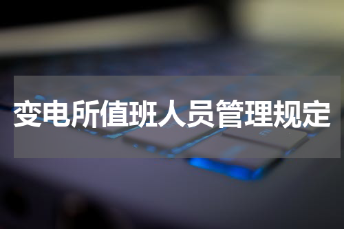 变电所值班人员管理规定