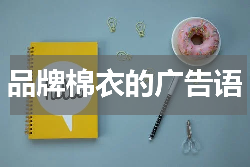 品牌棉衣的广告语