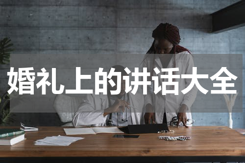 婚礼上的讲话大全