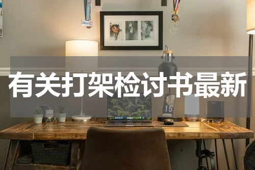 有关打架检讨书最新