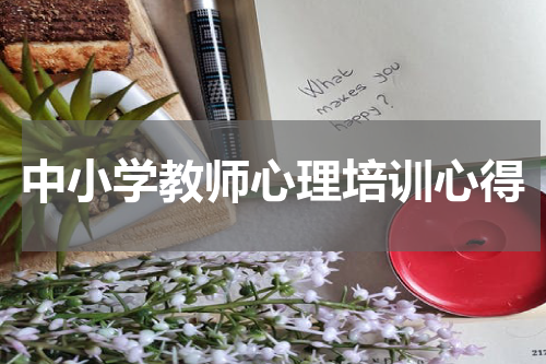 中小学教师心理培训心得