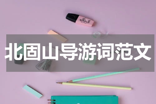 北固山导游词范文