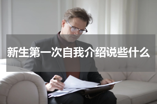 新生第一次自我介绍说些什么