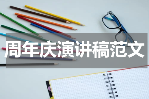周年庆演讲稿范文