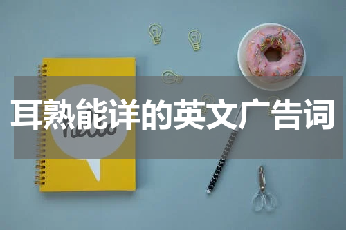 耳熟能详的英文广告词