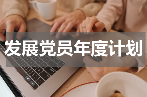 发展党员年度计划