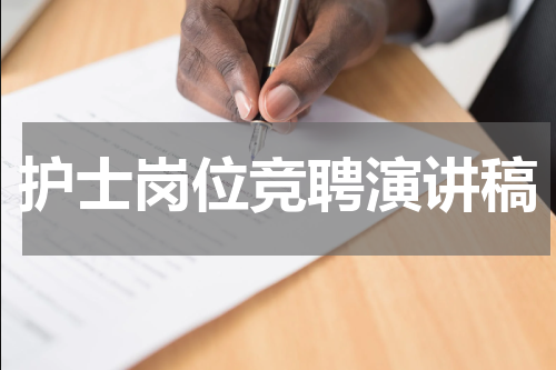 护士岗位竞聘演讲稿