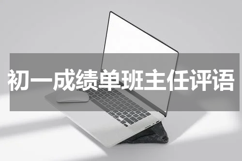 初一成绩单班主任评语