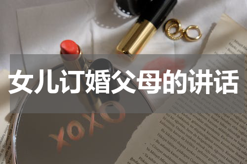 女儿订婚父母的讲话