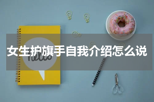 女生护旗手自我介绍怎么说