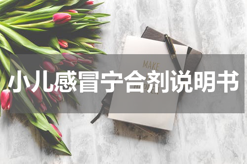 小儿感冒宁合剂说明书