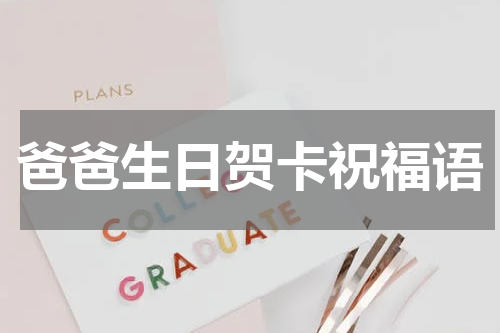 爸爸生日贺卡祝福语