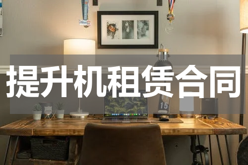 提升机租赁合同