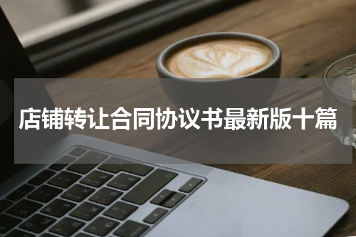 店铺转让合同协议书最新版十篇