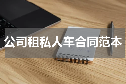 公司租私人车合同范本