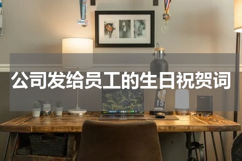 公司发给员工的生日祝贺词