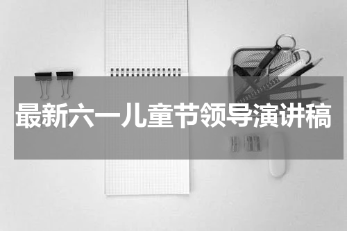 最新六一儿童节领导演讲稿