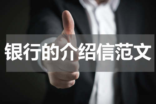 银行的介绍信范文
