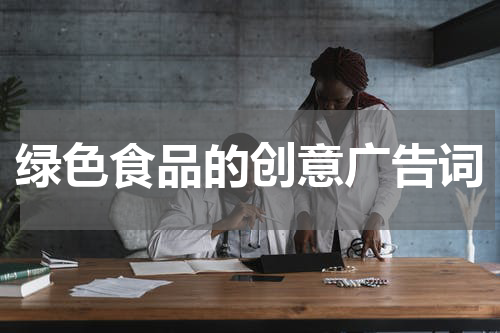 绿色食品的创意广告词
