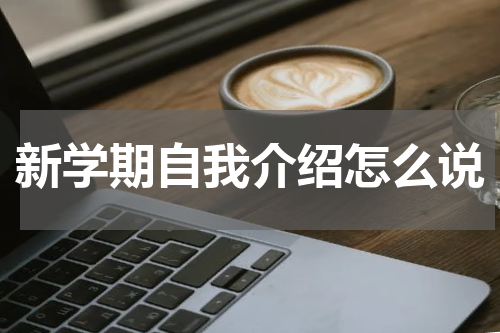新学期自我介绍怎么说