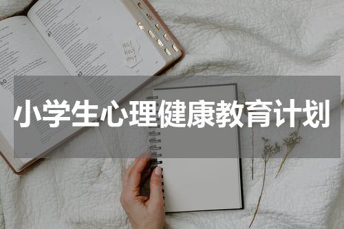 小学生心理健康教育计划
