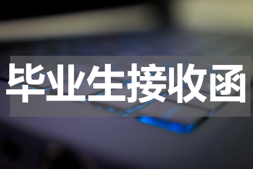 毕业生接收函