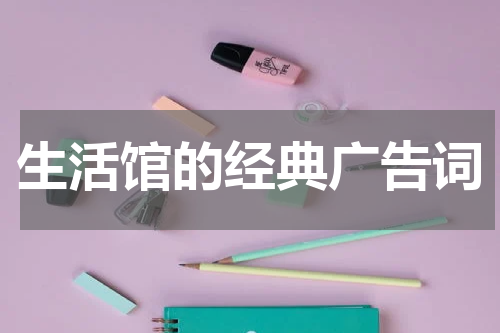 生活馆的经典广告词