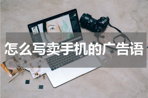 怎么写卖手机的广告语