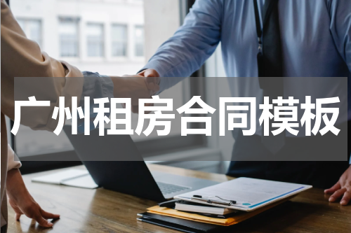 广州租房合同模板