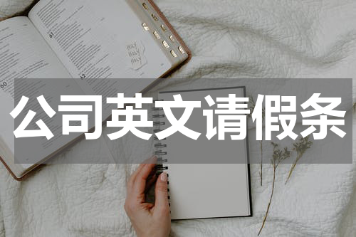 公司英文请假条