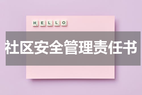 社区安全管理责任书