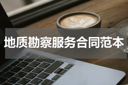 地质勘察服务合同范本