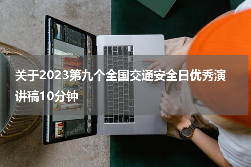 关于2023第九个全国交通安全日优秀演讲稿10分钟